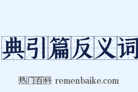 典引篇反义词是什么意思的图片